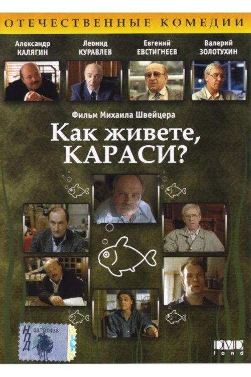 Постер Как живёте, караси?